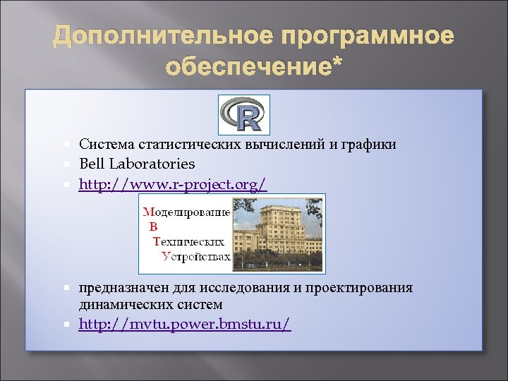 Дополнительное программное обеспечение* Система статистических вычислений и графики Bell Laboratories http: //www. r-project. org/