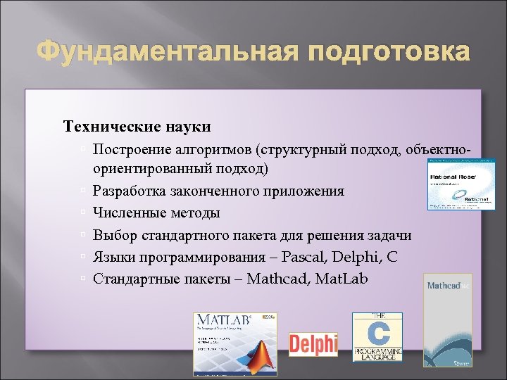 Фундаментальная подготовка Технические науки Построение алгоритмов (структурный подход, объектноориентированный подход) Разработка законченного приложения Численные