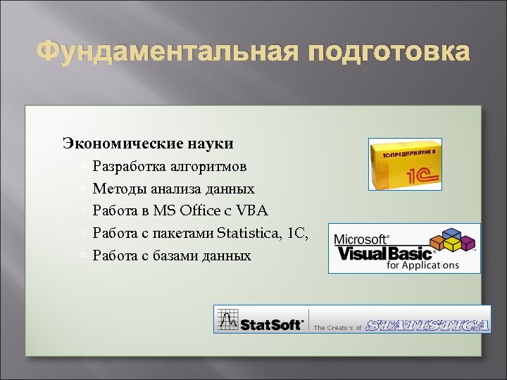 Фундаментальная подготовка Экономические науки Разработка алгоритмов Методы анализа данных Работа в MS Office c
