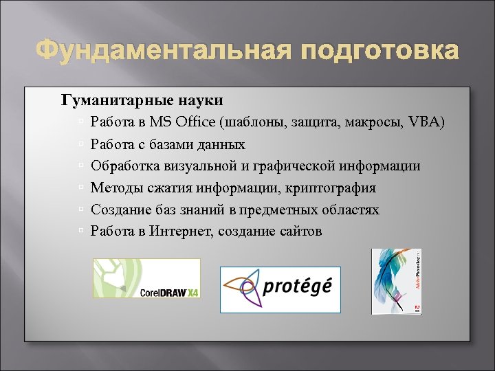 Фундаментальная подготовка Гуманитарные науки Работа в MS Office (шаблоны, защита, макросы, VBA) Работа с