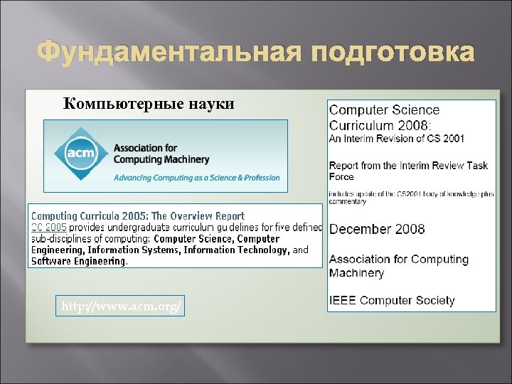 Фундаментальная подготовка Компьютерные науки http: //www. acm. org/ 