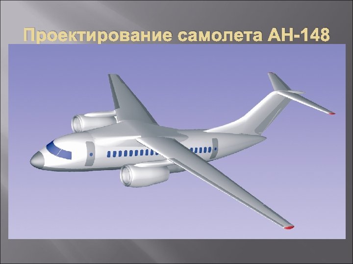 Проектирование самолета АН-148 