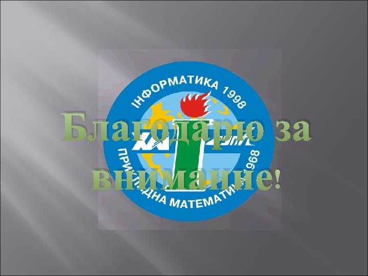 Благодарю за внимание! 