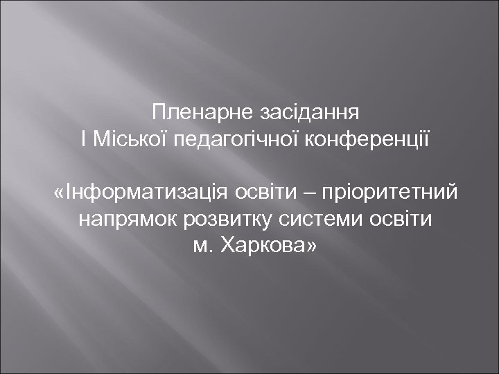 Пленарне засідання І Міської педагогічної конференції «Інформатизація освіти – пріоритетний напрямок розвитку системи освіти