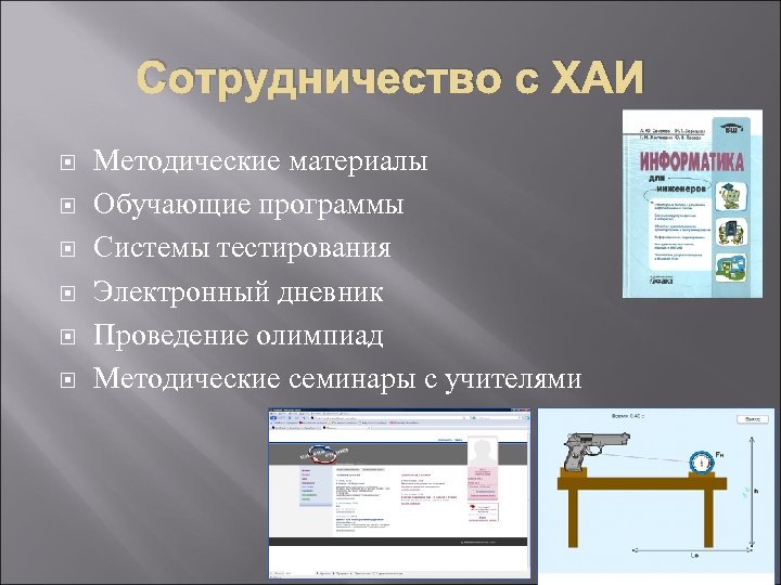 Сотрудничество с ХАИ Методические материалы Обучающие программы Системы тестирования Электронный дневник Проведение олимпиад Методические