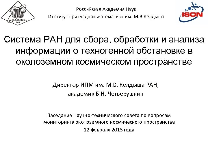 Российская Академия Наук Институт прикладной математики им. М. В. Келдыша Система РАН для сбора,