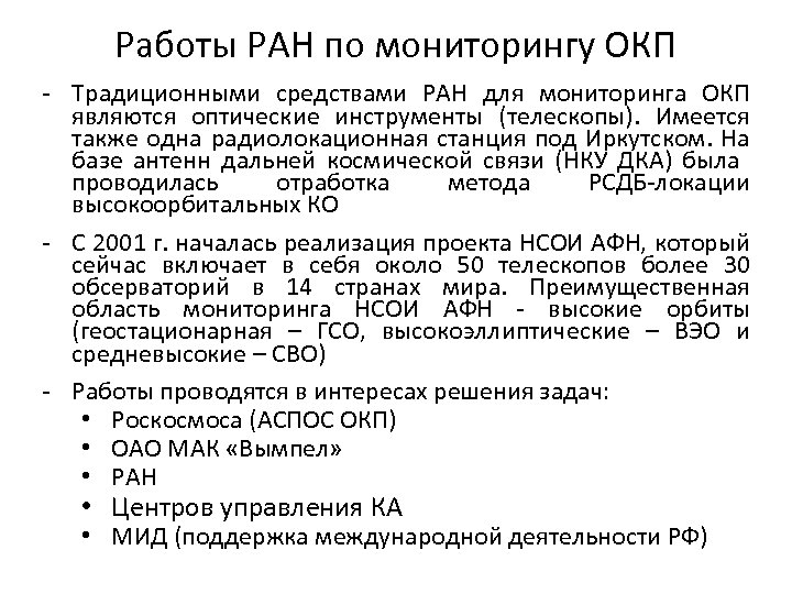 Работы РАН по мониторингу ОКП - Традиционными средствами РАН для мониторинга ОКП являются оптические