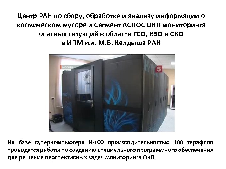 Центр РАН по сбору, обработке и анализу информации о космическом мусоре и Сегмент АСПОС