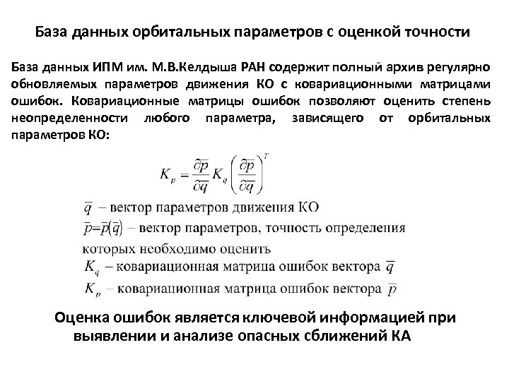 База данных орбитальных параметров с оценкой точности База данных ИПМ им. М. В. Келдыша