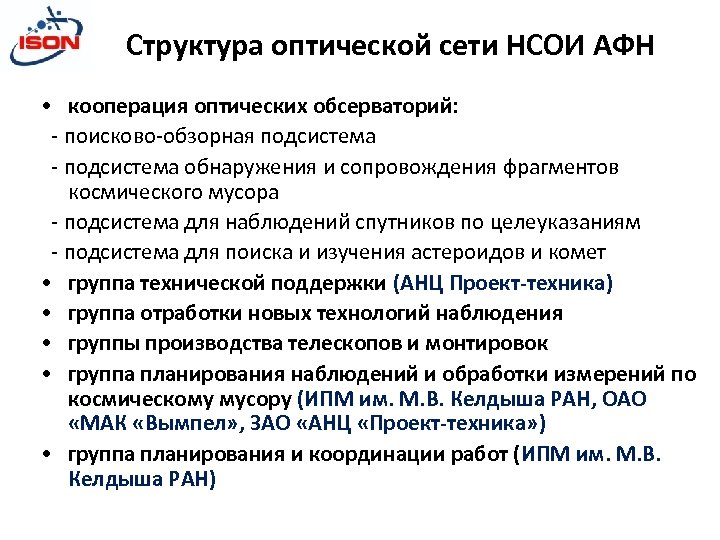Структура оптической сети НСОИ АФН • кооперация оптических обсерваторий: - поисково-обзорная подсистема - подсистема