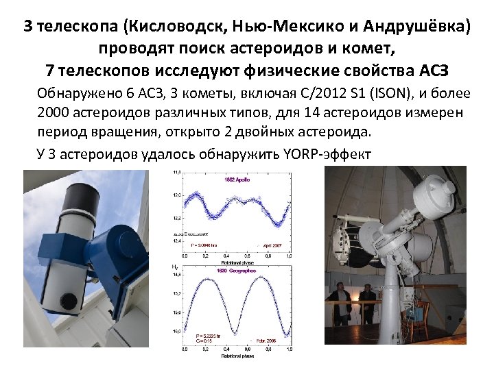 3 телескопа (Кисловодск, Нью-Мексико и Андрушёвка) проводят поиск астероидов и комет, 7 телескопов исследуют