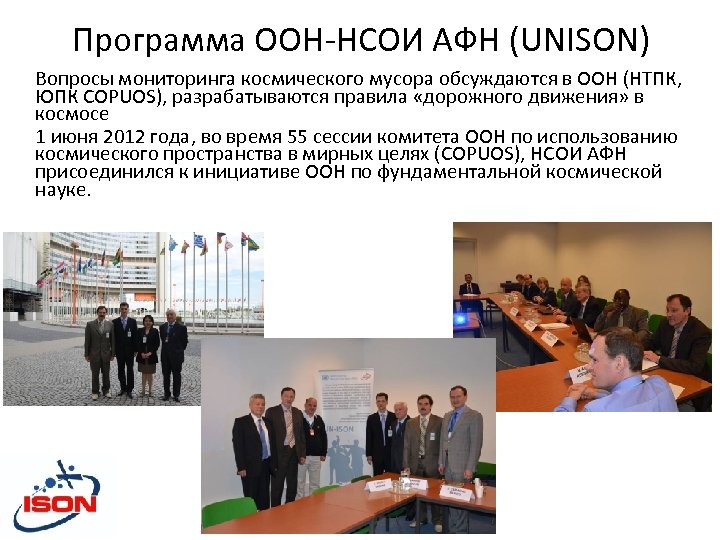 Программа ООН-НСОИ АФН (UNISON) Вопросы мониторинга космического мусора обсуждаются в ООН (НТПК, ЮПК COPUOS),