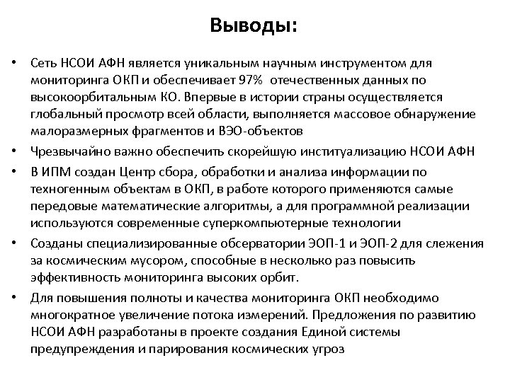 Выводы: • Сеть НСОИ АФН является уникальным научным инструментом для мониторинга ОКП и обеспечивает