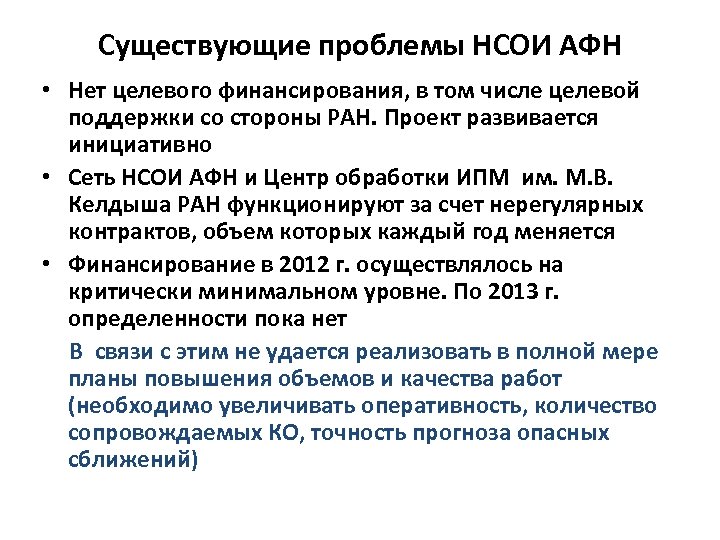 Существующие проблемы НСОИ АФН • Нет целевого финансирования, в том числе целевой поддержки со