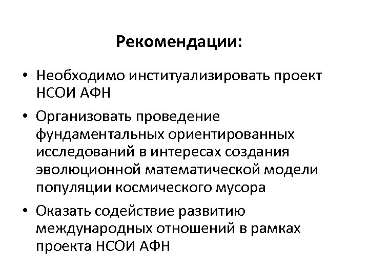 Рекомендации: • Необходимо институализировать проект НСОИ АФН • Организовать проведение фундаментальных ориентированных исследований в
