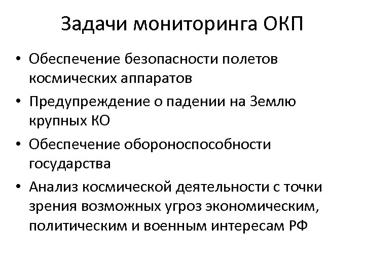 Задачи мониторинга ОКП • Обеспечение безопасности полетов космических аппаратов • Предупреждение о падении на