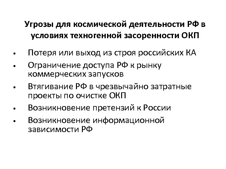 Угрозы для космической деятельности РФ в условиях техногенной засоренности ОКП • • • Потеря