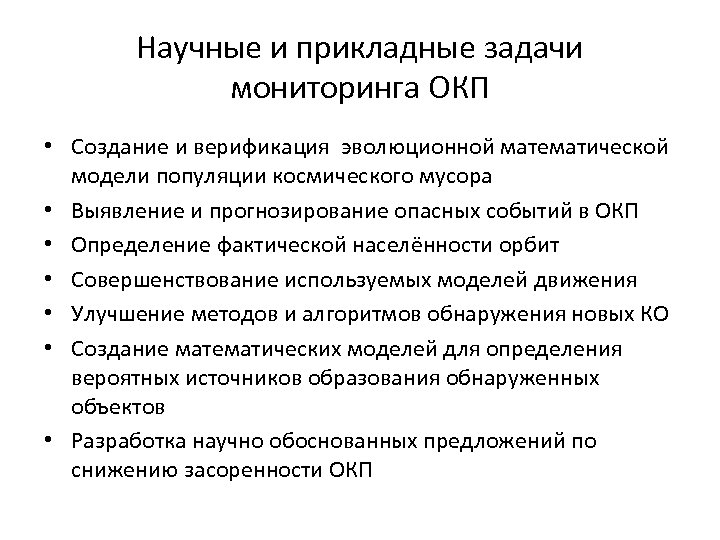 Научные и прикладные задачи мониторинга ОКП • Создание и верификация эволюционной математической модели популяции