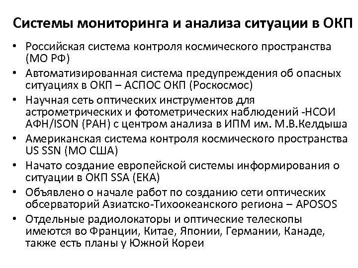 Системы мониторинга и анализа ситуации в ОКП • Российская система контроля космического пространства (МО