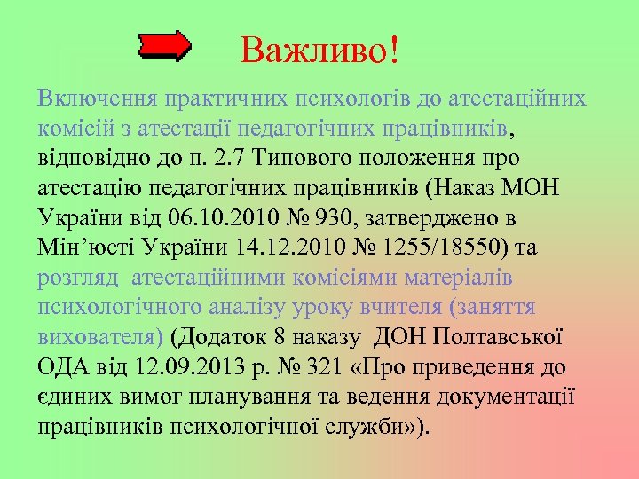 Важливо! Включення практичних психологів до атестаційних комісій з атестації педагогічних працівників, відповідно до п.