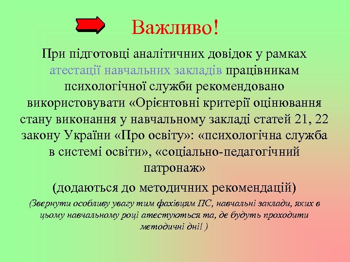 Важливо! При підготовці аналітичних довідок у рамках атестації навчальних закладів працівникам психологічної служби рекомендовано