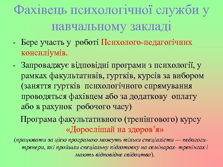 Фахівець психологічної служби у навчальному закладі - Бере участь у роботі Психолого-педагогічних консиліумів. -