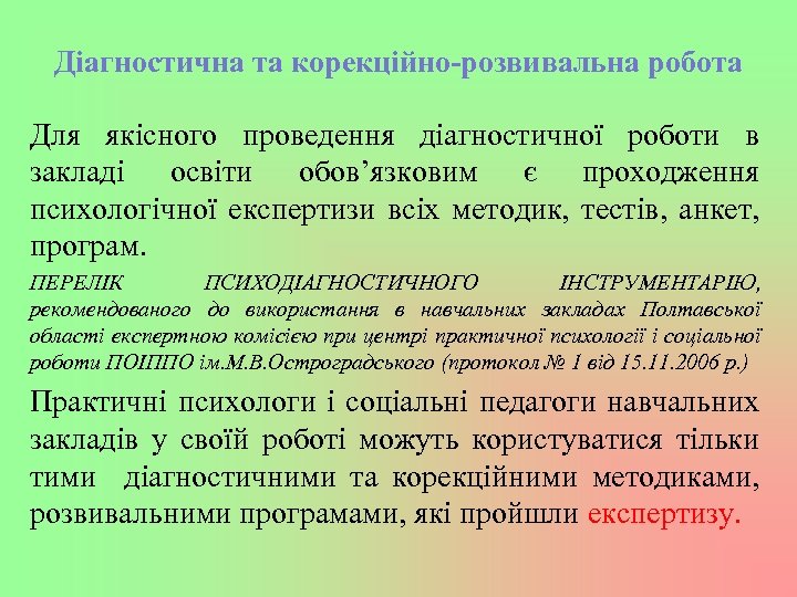 Діагностична та корекційно-розвивальна робота Для якісного проведення діагностичної роботи в закладі освіти обов’язковим є