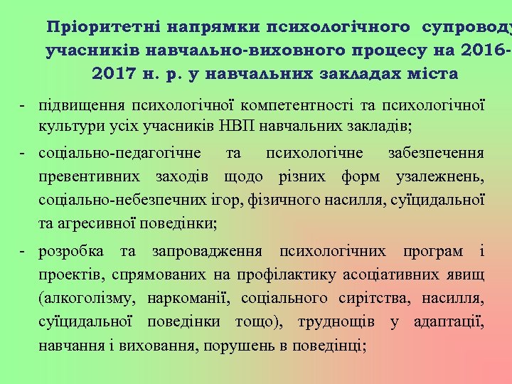 Пріоритетні напрямки психологічного супроводу учасників навчально-виховного процесу на 20162017 н. р. у навчальних закладах