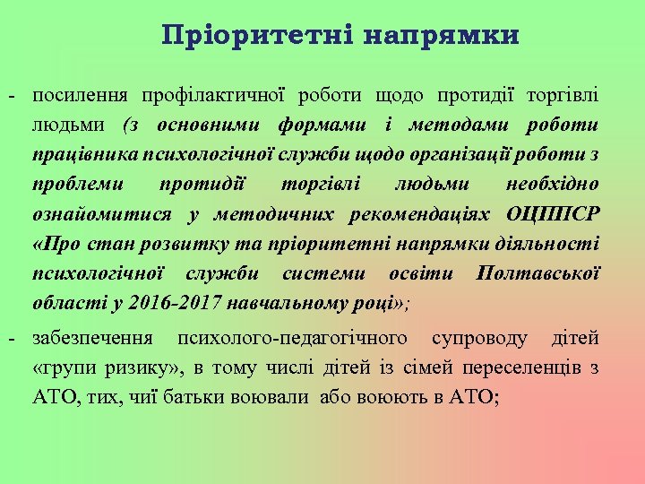 Пріоритетні напрямки - посилення профілактичної роботи щодо протидії торгівлі людьми (з основними формами і