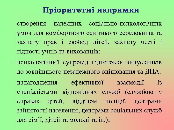 Пріоритетні напрямки - створення належних соціально-психологічних умов для комфортного освітнього середовища та захисту прав