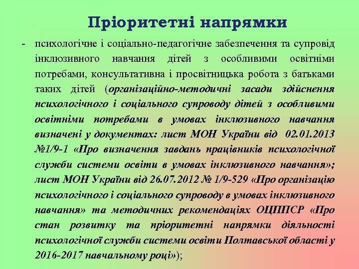 Пріоритетні напрямки - психологічне і соціально-педагогічне забезпечення та супровід інклюзивного навчання дітей з особливими