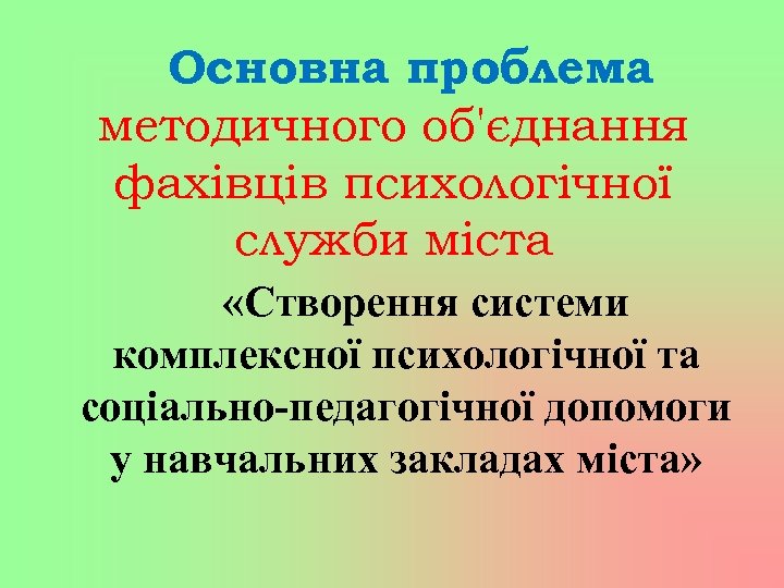 Основна проблема методичного об'єднання фахівців психологічної служби міста «Створення системи комплексної психологічної та соціально-педагогічної