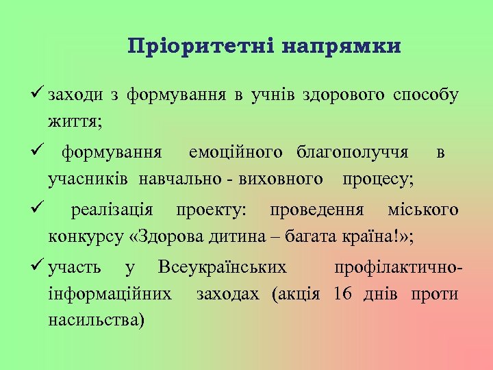 Пріоритетні напрямки заходи з формування в учнів здорового способу життя; формування емоційного благополуччя в