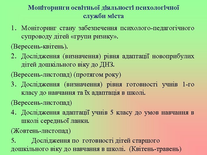Моніторинги освітньої діяльності психологічної служби міста 1. Моніторинг стану забезпечення психолого-педагогічного супроводу дітей «групи