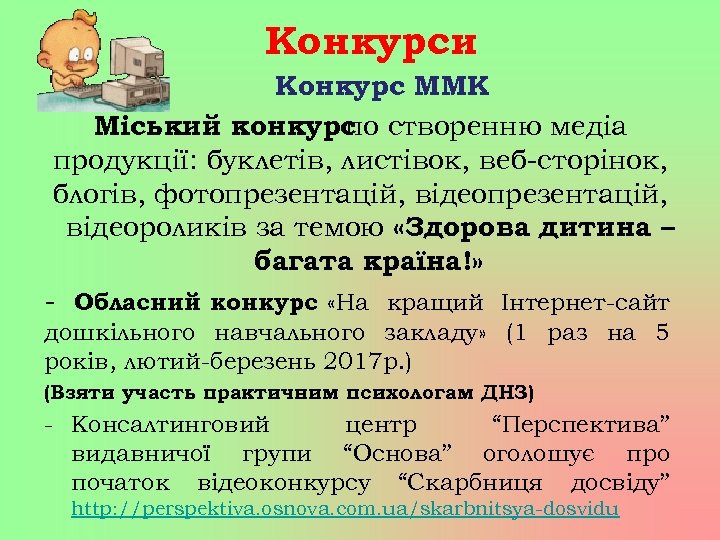 Конкурси Конкурс ММК Міський конкурс створенню медіа по продукції: буклетів, листівок, веб-сторінок, блогів, фотопрезентацій,