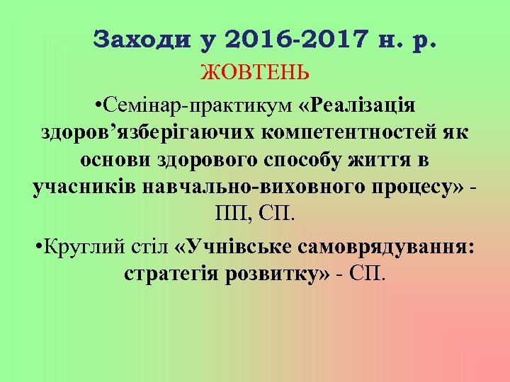Заходи у 2016 -2017 н. р. ЖОВТЕНЬ • Семінар-практикум «Реалізація здоров’язберігаючих компетентностей як основи