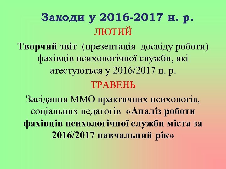 Заходи у 2016 -2017 н. р. ЛЮТИЙ Творчий звіт (презентація досвіду роботи) фахівців психологічної