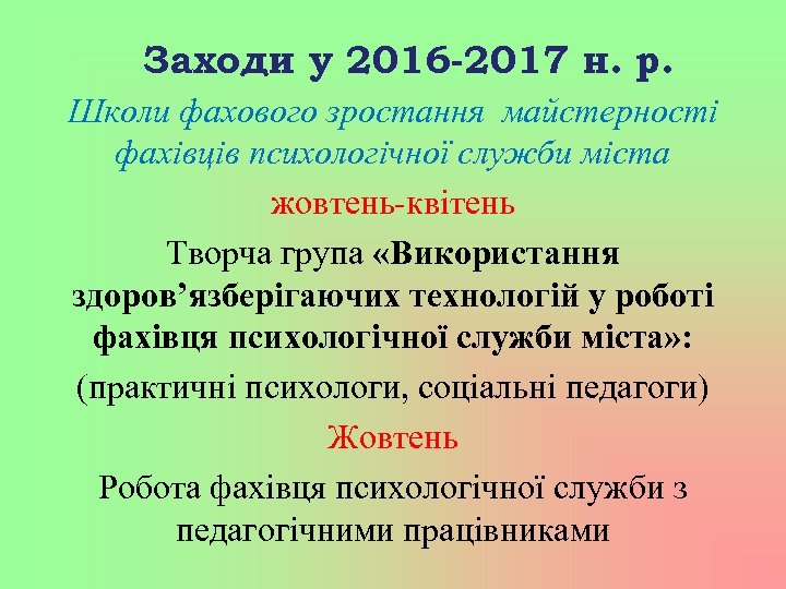 Заходи у 2016 -2017 н. р. Школи фахового зростання майстерності фахівців психологічної служби міста