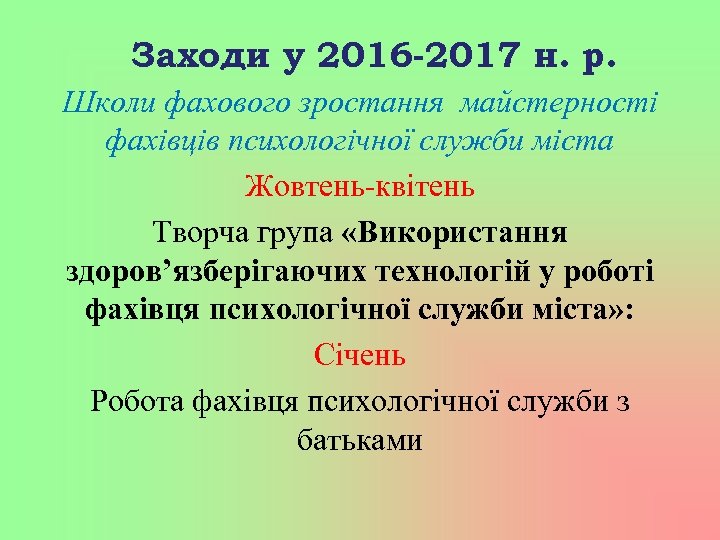 Заходи у 2016 -2017 н. р. Школи фахового зростання майстерності фахівців психологічної служби міста