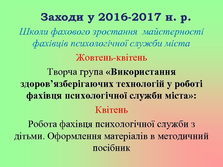 Заходи у 2016 -2017 н. р. Школи фахового зростання майстерності фахівців психологічної служби міста