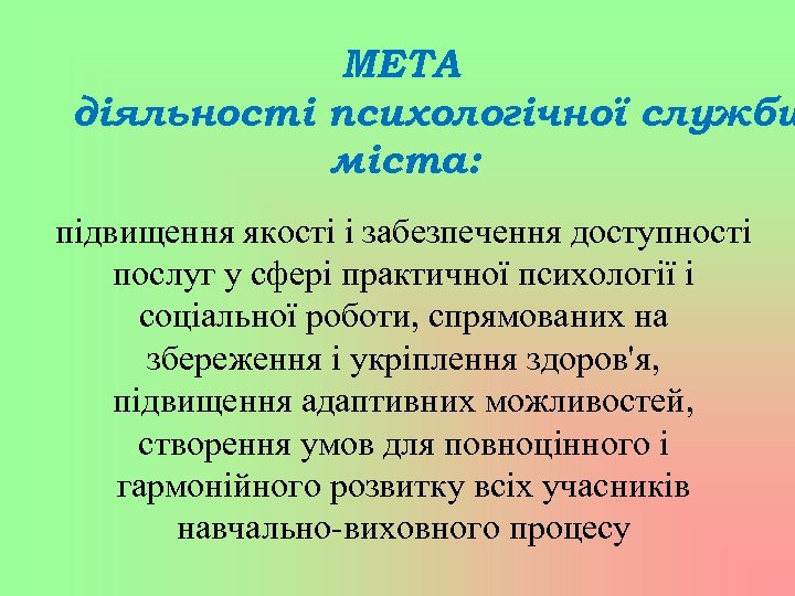МЕТА діяльності психологічної служби міста: підвищення якості і забезпечення доступності послуг у сфері практичної
