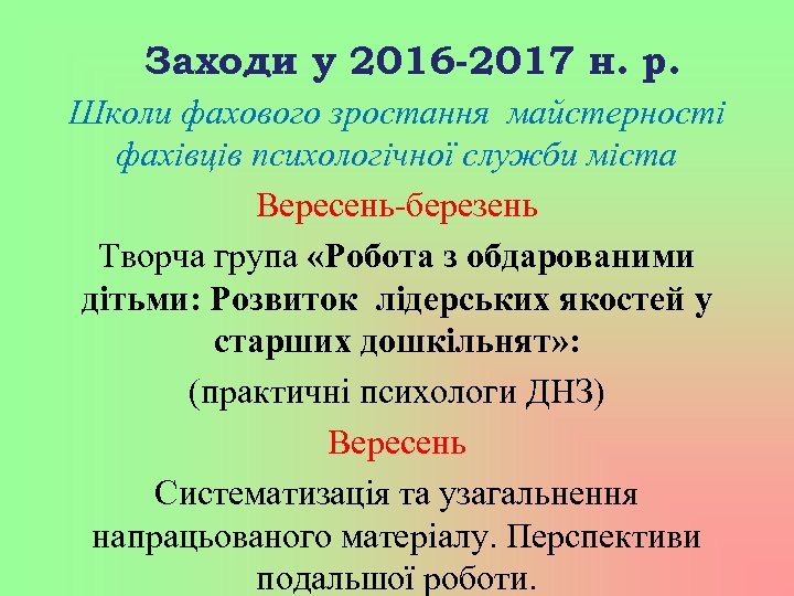 Заходи у 2016 -2017 н. р. Школи фахового зростання майстерності фахівців психологічної служби міста