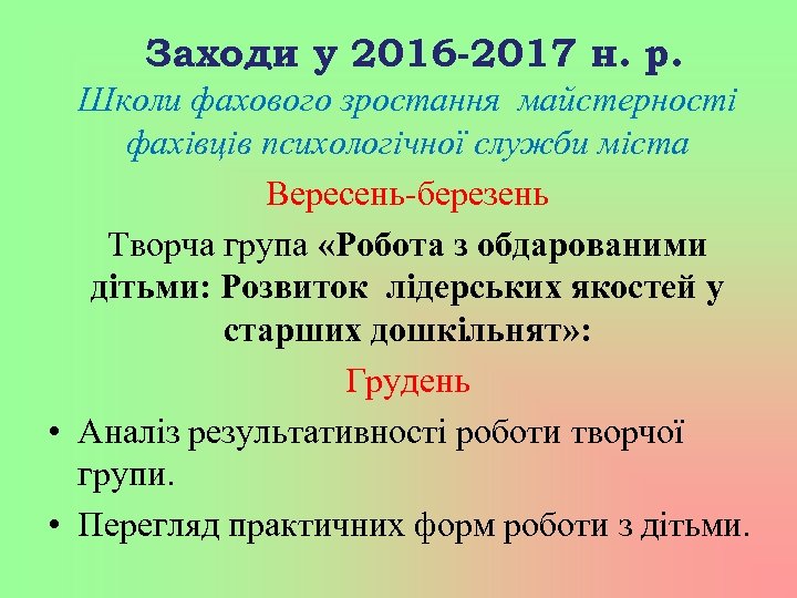 Заходи у 2016 -2017 н. р. Школи фахового зростання майстерності фахівців психологічної служби міста