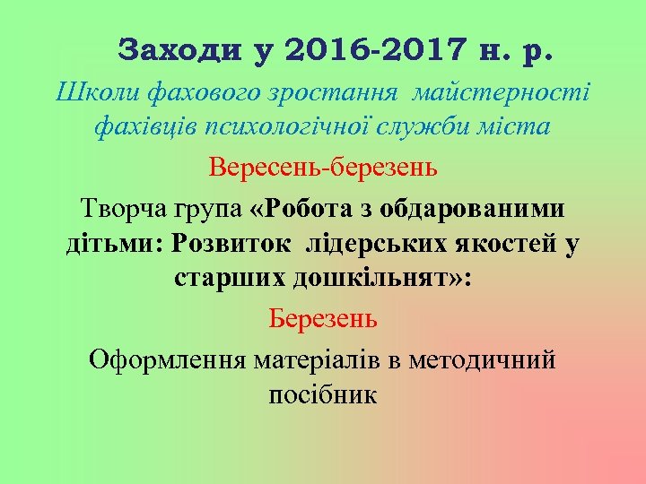 Заходи у 2016 -2017 н. р. Школи фахового зростання майстерності фахівців психологічної служби міста