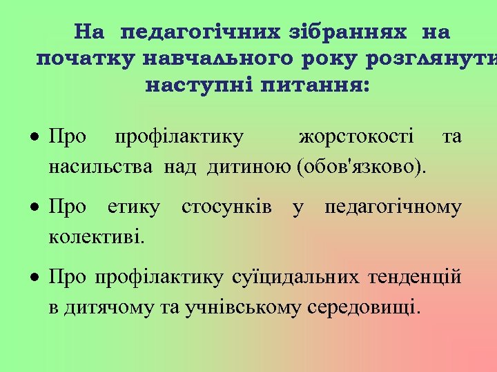 На педагогічних зібраннях на початку навчального року розглянути наступні питання: Про профілактику жорстокості та