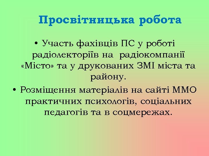 Просвітницька робота • Участь фахівців ПС у роботі радіолекторіїв на радіокомпанії «Місто» та у