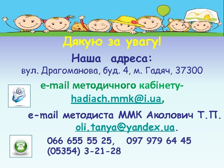 Дякую за увагу! Наша адреса: вул. Драгоманова, буд. 4, м. Гадяч, 37300 e-mail методичного