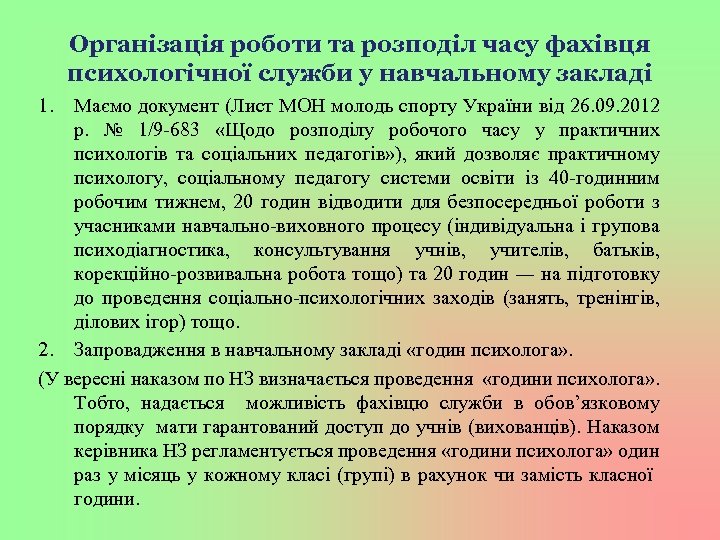 Організація роботи та розподіл часу фахівця психологічної служби у навчальному закладі 1. Маємо документ