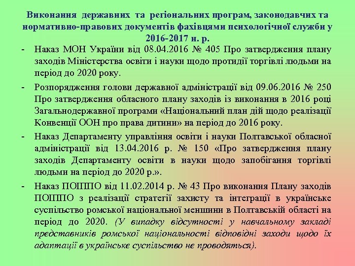 Виконання державних та регіональних програм, законодавчих та нормативно-правових документів фахівцями психологічної служби у 2016