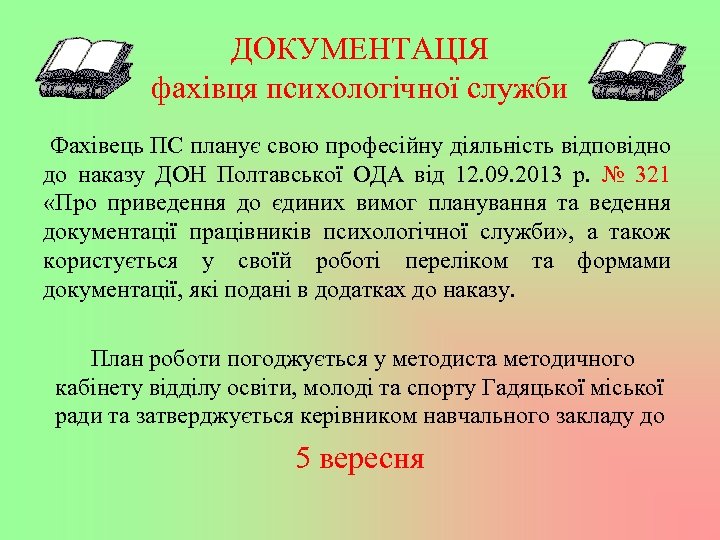 ДОКУМЕНТАЦІЯ фахівця психологічної служби Фахівець ПС планує свою професійну діяльність відповідно до наказу ДОН